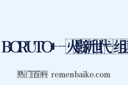 BORUTO+-火影新世代-组词是什么意思的图片